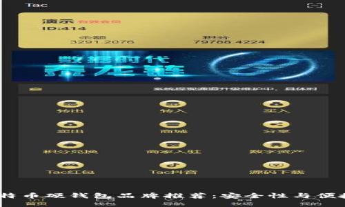 2023年最佳比特币硬钱包品牌推荐：安全性与便捷性的完美结合