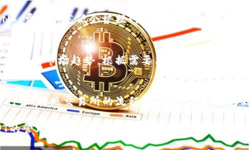 USDT钱包使用的全面指南：如何选择和安全存储您的USDT
USDT钱包, 加密货币, 数字资产, 钱包安全/guanjianci

随着加密货币的普及，USDT（Tether）作为一种最为广泛使用的稳定币，越来越受到全球用户的青睐。USDT钱包是储存和管理这种数字资产的工具。本文将深入探讨USDT钱包的使用，如何选择合适的钱包，安全存储USDT的方法，以及常见问题的解答。

一、USDT钱包概述
USDT是一种与美元挂钩的稳定币，1 USDT通常对应1美元。这使得USDT在加密货币市场中起到了稳定作用，用户可以用它进行交易、投资等多种活动。
USDT钱包是存储USDT的工具，用户可以通过该钱包发送、接收和管理他们的USDT资产。USDT钱包有多种类型，包括软件钱包、硬件钱包和交易所钱包等，每种钱包在安全性、易用性和功能上都有所不同。

二、如何选择合适的USDT钱包
选择一个适合自己的USDT钱包至关重要。以下是选择钱包时需要考虑的几个因素：

h41. 安全性/h4
安全性是选择钱包时的首要考虑因素。硬件钱包被认为是最安全的选项，因为它们是离线存储的，避免了黑客攻击的风险。软件钱包则容易受网络攻击，但许多软件钱包都会提供两步验证等安全措施。

h42. 使用便捷性/h4
使用的便捷性直接影响到用户的体验。一些钱包设计得很友好，适合新手，而另一些钱包功能强大更适合有经验的用户。用户应该根据自己的需求选择。

h43. 支持的资产类型/h4
除了USDT，您可能还想存储其他加密货币，因此选择一个支持多种加密货币的钱包会更具灵活性。

h44. 社区和客户支持/h4
一个有良好社区支持和客户服务的钱包会在出现问题时提供及时帮助。

h45. 费用/h4
不同钱包对提取、转账等操作的收费标准不一，建议根据个人的交易频率和费用预算进行选择。

三、USDT钱包的使用方法
USDT钱包的使用方法根据钱包的不同而有所差异。以下是一个基本的使用流程：

h41. 创建钱包/h4
如果您选择的是软件钱包，下载并安装应用程序。按照指示创建一个新钱包，通常需要设置密码和备份助记词。助记词是恢复钱包的重要信息，请妥善保管。

h42. 存入USDT/h4
在钱包中选择“接收”选项，系统会生成一个USDT地址，您可以将该地址分享给其他人，或者从交易所转账USDT到该地址。

h43. 管理资产/h4
您可以在钱包中查看USDT的余额，发送或接收交易等。确保在发送交易时仔细核对地址，以避免资产损失。

四、USDT钱包的安全存储建议
为了确保USDT的安全存储，以下是一些推荐的做法：

h41. 使用硬件钱包/h4
硬件钱包是最安全的选择，避免了网络攻击的风险。尽量将大部分资产存放在硬件钱包中，保持在线钱包中的资金尽可能少。

h42. 定期备份钱包信息/h4
务必定期备份钱包信息，包括助记词和私钥。这些信息丢失后，您可能无法再访问钱包和资产。

h43. 开启两步验证/h4
如果您的钱包支持两步验证，务必开启。即使攻击者获取了您的登录信息，没有第二步验证，他们依然无法访问您的钱包。

h44. 注意网络安全/h4
避免在公共网络下进行交易，定期查看并更新电脑和手机的安全防护软件，以防止恶意软件侵入。

五、常见问题解答

h41. USDT钱包安全吗？/h4
USDT钱包的安全性大大依赖于用户的使用习惯和选择。硬件钱包是最安全的，而在线钱包虽方便但容易受到黑客攻击。务必要在选择钱包时注意安全性，并采纳一些安全措施来保护资产。

h42. 如何从交易所提取USDT到我的钱包？/h4
首先，您需要复制您的USDT钱包地址。在交易所找到“提取”或“提现”选项，粘贴您的钱包地址，输入提取的USDT数量，确认交易。通常，交易所会在提取前要求验证身份。提取后，您可以在钱包中查看余额。

h43. 我需要支付USDT转账费用吗？/h4
是的，大部分情况下，USDT的转账会涉及网络费用，这取决于所使用的区块链网络（如Ethereum或TRON）。费用的高低会根据网络繁忙程度而有所不同。在转账之前，请确保您了解相关费用。

h44. 如何管理我的USDT资产？/h4
管理USDT资产的最好方式是定期检查余额和交易历史。保持您的钱包软件更新，使用强密码和安全措施。分析市场趋势，根据需要决定持有或出售USDT。

h45. USDT如何转换成其他货币？/h4
您可以通过交易所将USDT转换成其他法定货币或加密货币。选择一个可靠的交易所，注册账号，绑定银行卡，按照交易所的流程将USDT卖出，提取到您的银行卡或转换成其他数字资产。

总之，USDT钱包的选择和使用是一个综合考虑安全性、便捷性和功能性的问题。希望本文能为您在USDT的管理和使用方面提供有价值的指导。正确的选择和良好的安全习惯，可以帮助您有效管理并保护您的数字资产。