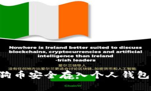 如何将狗狗币安全存入个人钱包：完整指南