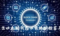 2023年最佳以太坊钱包下载地址推荐与使用指南