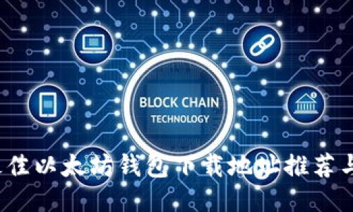 2023年最佳以太坊钱包下载地址推荐与使用指南