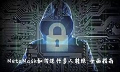 MetaMask如何进行多人转账：全面指南