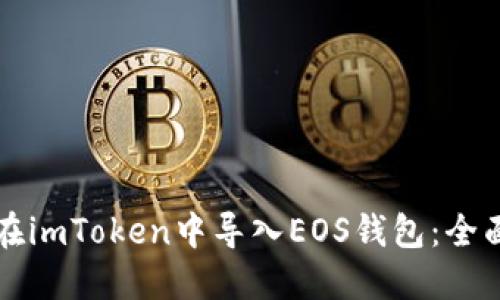 如何在imToken中导入EOS钱包：全面指南