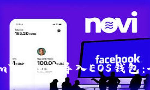 如何在imToken中导入EOS钱包：全面指南