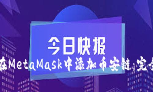 如何在MetaMask中添加币安链:完全指南