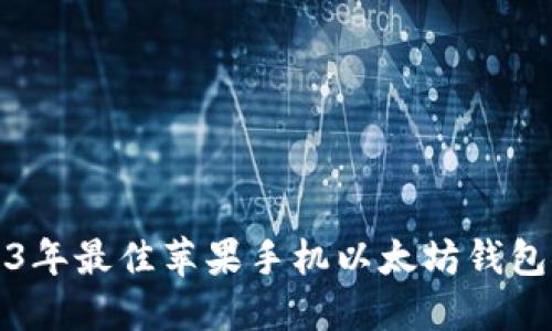 2023年最佳苹果手机以太坊钱包推荐