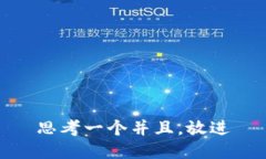 思考一个并且，放进