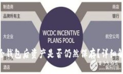 MetaMask删除钱包后资产是否仍然保存？详细解析与