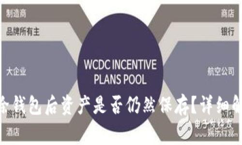 MetaMask删除钱包后资产是否仍然保存？详细解析与注意事项