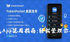 小狐狸钱包App使用指南：轻松管理你的数字资产