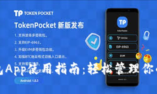 小狐狸钱包App使用指南：轻松管理你的数字资产