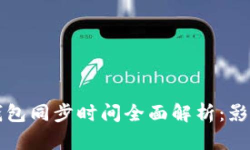 比特币核心钱包同步时间全面解析：影响因素与技巧