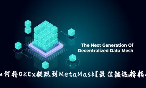 如何将OKEx提现到MetaMask？最佳链选择指南
