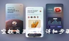 MetaMask 空投交互教程：详细步骤与策略解析