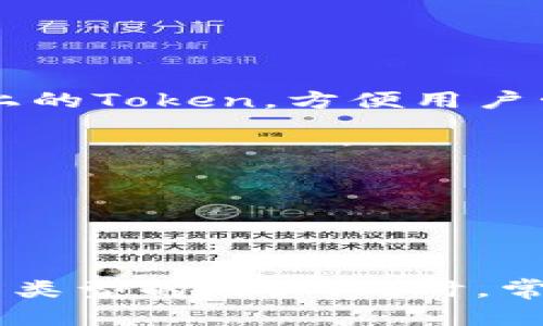   2023年最佳Token钱包推荐与选择指南 / 
 guanjianci Token钱包, 数字货币, 加密钱包, 区块链钱包 /guanjianci 

引言
随着区块链技术的快速发展和数字货币的普及，Token钱包作为承载和管理数字资产的重要工具，正受到越来越多用户的关注。选择一个合适的Token钱包不仅关系到资产的安全性，也影响到用户的交易便捷性及体验。本文将详细介绍什么是Token钱包，如何选择合适的Token钱包，以及2023年市场上最推荐的几款Token钱包。同时，我们将在文末解答用户在选择Token钱包时常见的五个问题。

什么是Token钱包？
Token钱包（或称为数字货币钱包）是一种用于存储和管理各种加密货币以及区块链Token的工具。它能够像传统的钱包一样存放虚拟资产，但其功能远不止于此。Token钱包可以发送、接收数字资产，并且通常具有其他附加功能，如交易记录、资产管理和价格实时查看等。
Token钱包大致可以分为两种类型：热钱包和冷钱包。热钱包是在线钱包，能够随时随地进行交易，适合频繁交易的用户；而冷钱包则是离线存储，适合长期保存和大额资产的用户。两者各有优缺点，用户需根据自己的需求进行选择。

如何选择合适的Token钱包？
选择合适的Token钱包时，用户应考虑多个因素，包括安全性、易用性、支持的加密货币种类、用户评价和社区支持等。

h4安全性/h4
安全性是选择Token钱包时最重要的考量因素。用户应该优先选择那些为资产提供多重签名、私钥离线存储以及强密码保护等安全措施的Wallet。同时，查看钱包的历史安全事件和用户反馈也是评估其安全性的有效方法。

h4易用性/h4
Token钱包的界面设计和用户体验对新手用户尤为重要。选择一个友好且易于上手的钱包，能够极大地降低使用门槛，方便用户进行交易和管理资产。

h4支持的加密货币种类/h4
不同的钱包支持的加密货币范围各不相同。用户应选择支持自己持有的Token和未来可能投资的币种的钱包，以提高资产管理的灵活性。

h4用户评价与社区支持/h4
查阅用户对Token钱包的评价和反馈，可以帮助用户更全面地了解钱包的实际使用性能。此外，选择那些有活跃社区和良好支持的Wallet，能够在需要帮助时更快地得到解答和解决方案。

2023年推荐的Token钱包
在2023年，市场上涌现出多款优秀的Token钱包，以下是一些值得推荐的选项：

h41. MetaMask/h4
MetaMask是一款非常流行的以太坊钱包，支持以太坊及其生态系统内的Token（如ERC20）。MetaMask因其用户友好、安装简单而受到广泛欢迎，尤其适合新手。其支持浏览器扩展和移动端应用，方便用户随时随地进行交易。

h42. Trust Wallet/h4
Trust Wallet是一款由Binance支持的多币种钱包，支持数百种加密货币，拥有良好的用户体验。这款钱包提供私钥完全由用户控制的特性，确保了高安全性，并且支持DApp（去中心化应用）的功能，用户可以直接通过Trust Wallet访问各种DeFi和NFT市场。

h43. Ledger Nano X/h4
Ledger Nano X是市面上最受欢迎的硬件钱包之一，适合需要高安全保护的用户。它支持超过1800种加密货币，存储安全性极高，可离线存储私钥，保护用户资产不被黑客攻击。

h44. Exodus/h4
Exodus是一款极具设计感的桌面和移动钱包，支持多种主流加密货币。这款钱包以其简单而美观的用户界面著称，非常适合初学者。Exodus还集成了交易功能，用户可以在钱包内直接进行市场交易，方便快捷。

h45. Atomic Wallet/h4
Atomic Wallet是一款去中心化的多币种钱包，支持700多种数字资产的存储、交易和管理。此外，其用户界面友好，还支持兑换功能，使资产管理更加便利。

常见问题解答

h41. 如何保障Token钱包的安全性？/h4
保障Token钱包安全性的措施有很多，以下列出一些重要的做法：
首先，选择安全性高的钱包。很多钱包提供了多重签名、冷钱包存储等功能，用户应优先选择这些钱包。其次，定期更新钱包应用，确保使用最新的安全补丁。此外，用户应定期备份私钥和助记词，避免因设备丢失而导致资产丢失。
其次，启用双重认证（2FA）功能，可以为账户增加一层安全保护。如果钱包支持生物识别（如指纹或面容识别），也应积极使用。
最后，用户需警惕钓鱼攻击和恶意软件下载，避免在不明网站输入私钥或助记词。如果遇到可疑链接或电子邮件，要立即停止操作。

h42. 热钱包和冷钱包的区别？/h4
热钱包和冷钱包是Token钱包的两种基本类型。热钱包是在线钱包，通常可以实时进行交易。其优点在于便利性，用户可以随时随地访问资产，非常适合频繁交易的情况。但热钱包的安全风险较高，容易受到黑客攻击。
冷钱包则是离线存储方式，通常以硬件设备（如Ledger、Trezor）或纸质的形式存在。其优点是安全性极高，私钥不会存储在在线环境中，能够有效抵御黑客和病毒攻击，因此更适合长期保存和管理大额资产。不过，冷钱包的使用相对繁琐，用户需谨慎操作以防丢失私钥或助记词。

h43. 如何将我的Token转移到另一个钱包？/h4
将Token转移到另一个钱包的步骤如下：
首先，确保目标钱包已成功安装并且正常工作。然后在目标钱包中找到接收地址，通常是一个字母数字组合。
接下来，在源钱包中选择“发送”或“转账”选项，输入接收地址和转账金额。确认输入无误后进行确认，如果钱包启用了双重认证，用户需按照提示进行验证。
最后，提交转账请求，并耐心等待区块链确认。根据网络状况，转账时间可能会有所不同，用户可以在区块浏览器中跟踪转账状态。

h44. 是否可以将不同类型的Token存储在同一个钱包中？/h4
这取决于钱包的种类。许多现代Token钱包支持多种不同类型的Token（如ERC20、BEP20等），用户可以将不同的Token存储在同一钱包中例如MetaMask和Trust Wallet都支持多种区块链上的Token，方便用户管理。同时，用户需要注意，不同标准的Token可能需要不同的钱包进行存储，无法直接转账到不支持该Token类型的钱包中。

h45. Token钱包里的资产丢失怎么办？/h4
一旦Token钱包里的资产丢失，用户需立即进行以下步骤：首先，检查是否由于网络或设备故障导致资产展示不正常，尝试重新启动钱包或更换设备访问。
其次，查看是否有备份私钥或助记词，如果有，用户可以通过恢复钱包的方法找回资产。若丢失是由于被盗，用户应及时报告相关机构，并全面检查账号安全，防止后续的资产损失。
因此，在使用Token钱包的过程中，用户应重视备份工作，并采取必要的安全措施，以减少资产丢失的风险。

总结
选择合适的Token钱包对管理和保护数字资产至关重要。用户在选择钱包时应考虑安全性、易用性及支持的币种等因素。本文推荐的几种Token钱包在安全性和用户体验上表现优异，适合不同类型的用户。同时，常见问题的解答也帮助用户更好地理解如何使用Token钱包，保障资产安全。未来，随着区块链技术的不断发展，Token钱包的功能与安全性也将持续提升，用户需保持关注并不断学习新的知识。