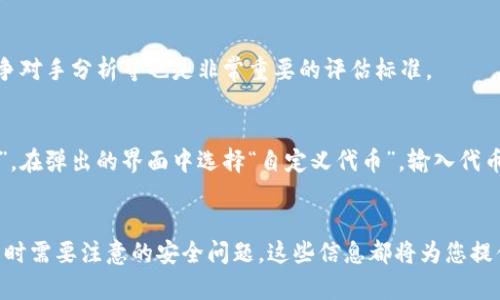 baioti如何在MetaMask钱包中进行德转币交易的详细指南/baioti
MetaMask, 德转币, 加密货币, 区块链/guanjianci

MetaMask是一个非常流行的加密货币钱包，允许用户管理以太坊和以太坊兼容的代币。在数字货币日益普及的今天，许多人希望通过MetaMask钱包进行德转币（也称为