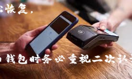   比特币钱包二次认证的详细教程与常见问题解析 / 

 guanjianci 比特币钱包, 二次认证, 加密货币安全, 钱包管理 /guanjianci 

# 比特币钱包二次认证的详细教程与常见问题解析

在当今数字货币迅猛发展的时代，比特币成为了众多投资者的首选。然而，随着比特币交易的增加，安全问题也愈加突出。为了保护用户的资产安全，比特币钱包的二次认证（Two-Factor Authentication, 2FA）显得尤为重要。本文将详细介绍比特币钱包的二次认证，及其配置方法，帮助用户更好地保护自己的数字资产。

## 什么是比特币钱包二次认证？

比特币钱包二次认证是指在登录电子钱包或进行交易之前，除了输入用户名和密码外，还需要通过其他方式进行身份验证。这种安全措施增强了用户账户的安全性，防止未授权的访问和资金损失。

二次认证通常采用如下方式：

1. **短信验证码**：用户在登录时会收到一条包含验证码的短信，输入验证码才能完成认证。
2. **移动应用（如Google Authenticator）**：该应用会生成一个定时的动态验证码，用户需在指定时间内输入该验证码。
3. **邮件验证码**：用户在登录时会收到一封包含一次性验证码的邮件。
4. **生物识别技术**：如指纹识别或面部识别，采用生物特征进行身份认证。

通过这些方式，即使黑客获取了用户的密码，也难以通过二次认证突破安全防线。

## 如何设置比特币钱包的二次认证？

设置比特币钱包的二次认证可能因不同钱包而异，但总体步骤大致相同。以下是一份通用的设置指导，适用于大部分比特币钱包。

### 步骤一：登录比特币钱包

首先，打开您的比特币钱包应用或网页，输入您的用户名和密码进行登录。如果您还未注册钱包账户，请按照钱包提供的步骤完成注册。

### 步骤二：进入安全设置

登录后，查找“安全设置”或“安全性”选项。该选项通常位于账户设置或个人资料部分。

### 步骤三：启用二次认证

在安全设置中，您会看到“启用二次认证”或“设置2FA”的选项。点击进入该选项，系统通常会提供一些说明性文字，说明二次认证的好处和流程。

### 步骤四：选择验证方式

接下来，系统会要求您选择二次认证的方式。根据您的习惯选择适合自己的方式，例如使用短信验证码、Google Authenticator等。

#### 短信验证码

如果选择短信验证码，您需要输入与账户绑定的手机号码。系统会向该号码发送一条验证码，用于验证您的手机。

#### Google Authenticator

如果您选择使用Google Authenticator应用，您需要下载并安装该应用。然后，扫描钱包提供的二维码，或输入手动生成的邀请码，应用将生成动态验证码。

### 步骤五：验证与确认

完成以上设置后，系统会要求您输入发送至手机或通过Google Authenticator获取的验证码，以确认您已成功设置二次认证。如果一切顺利，您将看到设置成功的提示。

### 步骤六：备份密钥

大多数钱包在设置完二次认证后都会提供一个恢复密钥或二维码，务必将其妥善保存。这是您在失去手机或无法使用二次认证应用时，恢复访问账户的重要凭据。

### 步骤七：测试二次认证

设置完毕后，登出您的比特币钱包，再次尝试登录。这时，您需要输入用户名、密码以及通过二次认证方式获取的验证码，以确保一切设置正常。

## 比特币钱包二次认证的好处

拥有二次认证后，您的比特币钱包安全性将大大提升，具体好处包括：

### 1. 增加账户安全性

二次认证能有效防止黑客通过暴力破解获取您的密码，消费者在密码泄露的情况下，也难以通过二次认证访问您的账户。

### 2. 降低交易风险

使用二次认证，您在进行大额交易时或账户设置变更时将额外增加一道安全防护，这样可以显著降低错误操作和资金损失的可能性。

### 3. 国际交易安全

在国际间进行交易时，比特币的特殊性质使其更容易受到攻击。二次认证可以进一步保障资金转移的安全，防止未授权交易。

## 常见问题与解答

### 问题一：如何恢复失去的二次认证？

如果您丢失了用于二次认证的手机或应用，如何恢复访问并重新设置二次认证是每个用户都应该考虑的问题。以下是一些解决方案。

#### 1. 找回账户

大多数比特币钱包提供了账户恢复机制，通常需要验证您之前的身份。在恢复过程中，您可能需要输入一些信息，如绑定邮箱、手机号码、交易历史等。

#### 2. 使用备份密钥

如果设置二次认证时保存了备份密钥，可以使用备份密钥直接恢复二次认证功能。务必将其保存在安全的地方，以备不时之需。

#### 3. 联系客服

如果您无法通过上述方法恢复，可以直接联系钱包的客服。提供所需的验证信息，客服通常会引导您完成恢复流程。

### 问题二：使用Google Authenticator安全吗？

使用Google Authenticator被认为是比较安全的二次认证方式，但不是没有风险。以下是一些安抚用户疑虑的方面。

#### 1. 防止远程攻击

Google Authenticator的动态验证码是基于时间生成的，并且不需要互联网连接，因此黑客无法通过网络进行远程操控。

#### 2. 物理安全

如果黑客无法实地获取您的手机，便无法访问Google Authenticator生成的代码。这降低了账户被盗的可能性。

#### 3. 应用安全性

虽然Google Authenticator本身是安全的，但在手机上您需要注意应用的安全性。确保手机开发商和应用商店是可信的，保持手机系统和应用的更新，以防止潜在的安全漏洞。

### 问题三：二次认证会影响交易速度吗？

此问题是许多用户在使用二次认证后可能会担心的。下面将详细介绍二次认证如何影响交易速度。

#### 1. 额外步骤

因为需额外输入动态验证码，交易的每一步骤会相对增加处理时间。不过，这一般只需一分钟之内，通常不会对用户造成显著的不便。

#### 2. 有效的保护

尽管增加了一些步骤，但所付出的时间代价与可能遭受的损失相比是微不足道的。针对大额交易，能够确保资金安全至关重要。

#### 3. 快速适应

使用二次认证久了之后，用户自然而然能够快速适应这种流程，甚至在某些情况下能够在几秒钟内完成交易。

### 问题四：二次认证是否必要？

很多用户对于是否必须开启二次认证存在疑问。下面详解其重要性。

#### 1. 数字货币的风险

比特币因其去中心化和匿名性而具有一定的风险，若未启用二次认证，账户将暴露在简单的密码攻击中。

#### 2. 现实案例

越来越多的用户因账号被盗而损失巨大，这些案例为开启二次认证做了有力的证明。开启二次认证实际是对您资产的一种积极保护。

#### 3. 行业标准

随着数字货币的逐渐普及，拥有二次认证逐渐变成了行业标准。各大比特币交易所和钱包服务商均建议用户开启二次认证，以保障用户利益。

### 问题五：如何选择最适合自己的二次认证方式？

选择合适的二次认证方式是用户最为关注的问题，这里将从几个方面来讨论。

#### 1. 可用性

请选择方便您使用的二次认证方式，例如，如果您经常出门，短信验证码可能更适合。如果您更倾向个性化，Google Authenticator则是理想选择。

#### 2. 安全性

综合考虑安全性，Google Authenticator的动态验证码相对更为安全，特别是在移动网络环境下。

#### 3. 恢复简单性

在选择二次认证方式时，了解恢复过程是非常重要的。例如，短信验证码在丢失手机后恢复难度较高，而Google Authenticator可通过备份密钥轻松恢复。

## 结论

比特币钱包的二次认证是现代数字货币安全的基石之一。通过合理配置二次认证，用户能够有效提高资产安全性，降低被盗风险。因此，在使用比特币钱包时务必重视二次认证的设置与使用。希望本文能够为您提供实用的参考，让您的数字资产安全无忧。