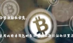   比特币钱包二次认证的详细教程与常见问题解析