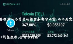 由于篇幅限制，我将提供一个简要的框架和部分