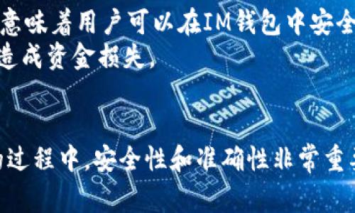   如何找到IM钱包的TRX地址：详细步骤和注意事项 / 
 guanjianci IM钱包, TRX地址, 数字货币, 加密钱包 /guanjianci 

引言
在当今数字货币快速发展的时代，加密货币钱包已经成为用户进行交易和存储数字资产的重要工具。IM钱包是一款受到广泛欢迎的数字货币钱包，支持多种加密货币的存储和交易，其中包括TRX（波场币）。那么，如何找到IM钱包的TRX地址呢？这一过程并不复杂，但需要用户了解一些基本概念和操作步骤。

什么是IM钱包？
IM钱包是一款功能全面的数字货币钱包，允许用户管理多种加密资产。它不仅提供安全的存储环境，还支持快速交易和各种合作伙伴的接入，满足不同用户的需求。IM钱包的用户界面友好，适合新手和有经验的投资者。
在IM钱包中，用户可以通过生成专属的地址来接收各种加密货币。TRX作为一种高性能的区块链平台，其地址与其他加密货币相似，但具体标识符和格式有所不同。

如何找到IM钱包的TRX地址
找到IM钱包中的TRX地址的步骤相对简单。以下是详细的操作流程：
ol
    listrong下载并安装IM钱包：/strong如果你还没有安装IM钱包，可以在官方的网站或应用商店中下载并安装。/li
    listrong注册账户：/strong打开IM钱包后，根据界面提示注册一个新账户。如果你已经有账户，则直接登录。/li
    listrong进入钱包界面：/strong登录后，你会看到钱包的主界面，其中会显示你所有支持的数字货币。/li
    listrong选择TRX：/strong在钱包主界面中，找到并选择TRX币种。通常情况下，钱包会将支持的币种以图标或列表的形式展示。/li
    listrong查找TRX地址：/strong进入TRX的详细页面后，会显示该币种的相关信息，这里包括接收地址。你可以直接复制该地址，也可以点击“获取地址”按钮，系统会自动为你生成地址。/li
/ol

IM钱包的TRX地址构成
TRX地址一般由数字和字母组合而成，其长度通常为34个字符。TRX地址以“T”开头，后面跟随随机生成的字符。这种构成形式不仅具有唯一性，还具有一定的安全性，确保了每个用户的交易不会被混淆。

注意事项
在使用IM钱包和进行TRX交易时，用户需要注意以下几点：
ol
    listrong保护私钥：/strong数字货币钱包的安全性很大程度上依赖于用户对私钥的保护。请不要将私钥分享给任何人，并定期备份。/li
    listrong确认地址的正确性：/strong在发送TRX之前，请一定要认真确认接收地址的准确性。错误的地址会导致资金的永久损失。/li
    listrong定期更新钱包：/strong对于IM钱包，定期检查和更新应用程序，确保使用最新版本，从而获得最佳的安全保护和功能体验。/li
/ol

常见问题解答
在寻找IM钱包TRX地址的过程中，用户可能会遇到一些常见的问题。下面我们将探讨这些问题，并提供详细解答。

1. IM钱包是否安全？
IM钱包作为一款主流的数字货币钱包，其安全性是用户最关心的问题之一。IM钱包采用了多重安全技术，包括但不限于SSL加密、双重身份验证等，确保用户的资产安全。此外，IM钱包会定期进行安全审计和漏洞检测，以最大程度降低黑客攻击的风险。
用户使用IM钱包时，除了依赖钱包本身的安全机制外，还应采取一些额外的安全措施。例如，务必妥善保管自己的私钥，并设置复杂的密码以防止他人访问。此外，定期备份钱包信息也是一种有效的保护方式。

2. 如何找回丢失的TRX地址或私钥？
如果用户不幸遗失了TRX地址或私钥，找回的难度可能很高。首先，用户应尝试通过IM钱包的备份功能找回私钥。如果之前已在安全的位置备份了相关信息，可以轻松恢复钱包。如果没有备份，那么找回的可能性就相对较小。此时，可以尝试联系IM钱包的客服支持，看看是否有其他恢复方法。
为了避免未来的麻烦，建议用户在创建钱包时务必做好私钥和助记词的备份，并存放在安全的地方。

3. 如何导出TRX到其他钱包？
IM钱包用户可以轻松将TRX导出到其他钱包。首先，确保你已经找到TRX的发送功能，通常在钱包的主界面中可以很容易找到。然后输入接收钱包的TRX地址，确认发送金额，并进行必要的安全验证。
在导出TRX之前，请确认接收地址的正确性，确保你发送到的是自己的钱包。此外，最好保留一份发送记录，以便日后查询。

4. 如果TRX交易未到账该怎么办？
如果用户在完成TRX交易后发现资金未到账，可以采取以下几个步骤进行处理：
ol
    listrong确认交易状态：/strong首先可以通过TRON区块浏览器输入交易哈希（TXID）查看交易的状态。如果交易状态是“待确认”，可能是网络延迟或手续费不足。/li
    listrong联系钱包客服：/strong如果交易状态正常，但资金没有到账，可以联系IM钱包客服支持，提供详细交易信息，寻求帮助。/li
/ol
用户在进行交易前，建议评估网络情况，选择合理的交易手续费，避免因手续费过低导致交易延迟。

5. IM钱包是否支持其他加密货币的trc20转账？
IM钱包支持多种类型的加密货币，其中包括TRC20标准的代币。所谓TRC20，是在TRON平台上开发的代币标准，类似于以太坊的ERC20标准。这意味着用户可以在IM钱包中安全地存储和转账这样的代币。
用户在进行TRC20代币的转账时，流程与TRX类似，只需进入该代币的详细页面，找到发送功能即可。同时，用户应注意确保发送地址正确，以免造成资金损失。

结论
找到IM钱包的TRX地址并不是一件复杂的事情。通过以上步骤，用户应该能够轻松获取自己需要的地址。同时，在使用IM钱包和进行TRX交易的过程中，安全性和准确性非常重要。保护好个人信息、确认交易地址、定期备份钱包都是非常必要的操作。希望本指南能够帮助您更好地使用IM钱包，享受数字货币带来的便利。