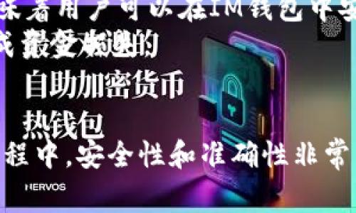   如何找到IM钱包的TRX地址：详细步骤和注意事项 / 
 guanjianci IM钱包, TRX地址, 数字货币, 加密钱包 /guanjianci 

引言
在当今数字货币快速发展的时代，加密货币钱包已经成为用户进行交易和存储数字资产的重要工具。IM钱包是一款受到广泛欢迎的数字货币钱包，支持多种加密货币的存储和交易，其中包括TRX（波场币）。那么，如何找到IM钱包的TRX地址呢？这一过程并不复杂，但需要用户了解一些基本概念和操作步骤。

什么是IM钱包？
IM钱包是一款功能全面的数字货币钱包，允许用户管理多种加密资产。它不仅提供安全的存储环境，还支持快速交易和各种合作伙伴的接入，满足不同用户的需求。IM钱包的用户界面友好，适合新手和有经验的投资者。
在IM钱包中，用户可以通过生成专属的地址来接收各种加密货币。TRX作为一种高性能的区块链平台，其地址与其他加密货币相似，但具体标识符和格式有所不同。

如何找到IM钱包的TRX地址
找到IM钱包中的TRX地址的步骤相对简单。以下是详细的操作流程：
ol
    listrong下载并安装IM钱包：/strong如果你还没有安装IM钱包，可以在官方的网站或应用商店中下载并安装。/li
    listrong注册账户：/strong打开IM钱包后，根据界面提示注册一个新账户。如果你已经有账户，则直接登录。/li
    listrong进入钱包界面：/strong登录后，你会看到钱包的主界面，其中会显示你所有支持的数字货币。/li
    listrong选择TRX：/strong在钱包主界面中，找到并选择TRX币种。通常情况下，钱包会将支持的币种以图标或列表的形式展示。/li
    listrong查找TRX地址：/strong进入TRX的详细页面后，会显示该币种的相关信息，这里包括接收地址。你可以直接复制该地址，也可以点击“获取地址”按钮，系统会自动为你生成地址。/li
/ol

IM钱包的TRX地址构成
TRX地址一般由数字和字母组合而成，其长度通常为34个字符。TRX地址以“T”开头，后面跟随随机生成的字符。这种构成形式不仅具有唯一性，还具有一定的安全性，确保了每个用户的交易不会被混淆。

注意事项
在使用IM钱包和进行TRX交易时，用户需要注意以下几点：
ol
    listrong保护私钥：/strong数字货币钱包的安全性很大程度上依赖于用户对私钥的保护。请不要将私钥分享给任何人，并定期备份。/li
    listrong确认地址的正确性：/strong在发送TRX之前，请一定要认真确认接收地址的准确性。错误的地址会导致资金的永久损失。/li
    listrong定期更新钱包：/strong对于IM钱包，定期检查和更新应用程序，确保使用最新版本，从而获得最佳的安全保护和功能体验。/li
/ol

常见问题解答
在寻找IM钱包TRX地址的过程中，用户可能会遇到一些常见的问题。下面我们将探讨这些问题，并提供详细解答。

1. IM钱包是否安全？
IM钱包作为一款主流的数字货币钱包，其安全性是用户最关心的问题之一。IM钱包采用了多重安全技术，包括但不限于SSL加密、双重身份验证等，确保用户的资产安全。此外，IM钱包会定期进行安全审计和漏洞检测，以最大程度降低黑客攻击的风险。
用户使用IM钱包时，除了依赖钱包本身的安全机制外，还应采取一些额外的安全措施。例如，务必妥善保管自己的私钥，并设置复杂的密码以防止他人访问。此外，定期备份钱包信息也是一种有效的保护方式。

2. 如何找回丢失的TRX地址或私钥？
如果用户不幸遗失了TRX地址或私钥，找回的难度可能很高。首先，用户应尝试通过IM钱包的备份功能找回私钥。如果之前已在安全的位置备份了相关信息，可以轻松恢复钱包。如果没有备份，那么找回的可能性就相对较小。此时，可以尝试联系IM钱包的客服支持，看看是否有其他恢复方法。
为了避免未来的麻烦，建议用户在创建钱包时务必做好私钥和助记词的备份，并存放在安全的地方。

3. 如何导出TRX到其他钱包？
IM钱包用户可以轻松将TRX导出到其他钱包。首先，确保你已经找到TRX的发送功能，通常在钱包的主界面中可以很容易找到。然后输入接收钱包的TRX地址，确认发送金额，并进行必要的安全验证。
在导出TRX之前，请确认接收地址的正确性，确保你发送到的是自己的钱包。此外，最好保留一份发送记录，以便日后查询。

4. 如果TRX交易未到账该怎么办？
如果用户在完成TRX交易后发现资金未到账，可以采取以下几个步骤进行处理：
ol
    listrong确认交易状态：/strong首先可以通过TRON区块浏览器输入交易哈希（TXID）查看交易的状态。如果交易状态是“待确认”，可能是网络延迟或手续费不足。/li
    listrong联系钱包客服：/strong如果交易状态正常，但资金没有到账，可以联系IM钱包客服支持，提供详细交易信息，寻求帮助。/li
/ol
用户在进行交易前，建议评估网络情况，选择合理的交易手续费，避免因手续费过低导致交易延迟。

5. IM钱包是否支持其他加密货币的trc20转账？
IM钱包支持多种类型的加密货币，其中包括TRC20标准的代币。所谓TRC20，是在TRON平台上开发的代币标准，类似于以太坊的ERC20标准。这意味着用户可以在IM钱包中安全地存储和转账这样的代币。
用户在进行TRC20代币的转账时，流程与TRX类似，只需进入该代币的详细页面，找到发送功能即可。同时，用户应注意确保发送地址正确，以免造成资金损失。

结论
找到IM钱包的TRX地址并不是一件复杂的事情。通过以上步骤，用户应该能够轻松获取自己需要的地址。同时，在使用IM钱包和进行TRX交易的过程中，安全性和准确性非常重要。保护好个人信息、确认交易地址、定期备份钱包都是非常必要的操作。希望本指南能够帮助您更好地使用IM钱包，享受数字货币带来的便利。