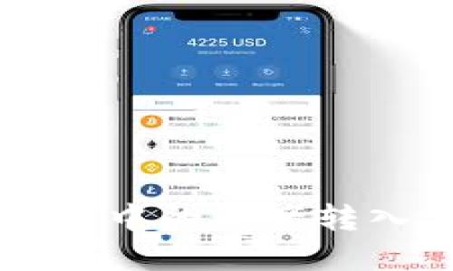 如何将以太坊钱包中的资产转入交易所进行交易