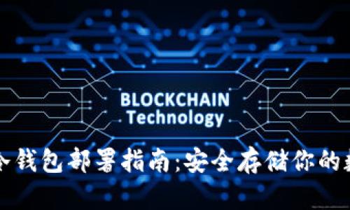 比特币冷钱包部署指南：安全存储你的数字资产