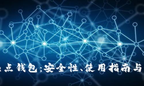 比特币热点钱包：安全性、使用指南与最佳实践