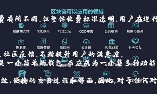 hibaoti小狐钱包2.0：数字资产的安全新选择/hibaoti  
小狐钱包, 数字资产, 钱包安全, 加密货币/guanjianci  

随着数字货币和区块链技术的发展，越来越多的人开始关注数字资产的安全管理。小狐钱包2.0作为一款新兴的数字钱包，以其安全性、便利性及多样化的功能，受到越来越多用户的青睐。本文将详细介绍小狐钱包2.0的特点、使用情况以及它为用户带来的方便，同时解答一些常见问题，帮助用户更好地理解和使用小狐钱包2.0。

小狐钱包2.0的背景与发展  
小狐钱包最早于几年前推出，目的是为用户提供一个安全、高效的数字资产管理平台。随着加密货币市场的不断增长，小狐钱包也与时俱进，更新换代至小狐钱包2.0。新版钱包在用户界面、功能设置和安全性上进行了全面的提升，以适应不断变化的市场需求。

小狐钱包2.0的主要功能  
小狐钱包2.0整合了多种功能，旨在为用户提供一站式的数字资产管理服务。以下是小狐钱包2.0的一些主要功能：  
ul  
listrong多币种支持/strong: 用户可以在同一个钱包中管理多种数字货币，包括比特币、以太坊、莱特币等主流币种。/li  
listrong安全性/strong: 小狐钱包采用了行业最高标准的加密技术，确保用户的资产安全。此外，该钱包提供了多种安全选项，包括双重验证及冷存储功能。/li  
listrong用户友好的界面/strong: 简洁易用的界面设计，让新手用户能够快速上手，轻松管理自己的数字资产。/li  
listrong交易便捷/strong: 用户可以快速发起和接收数字货币交易，支持多种支付方式。/li  
listrong实时市场分析/strong: 提供实时的行情数据，帮助用户把握市场动态，做出投资决策。/li  
/ul  

小狐钱包2.0的安全保障  
安全性是用户在选择数字钱包时的首要考虑。小狐钱包2.0通过多种措施保证用户的资金安全：首先，钱包内容是高度加密的，且只有用户自己拥有私钥，极大程度上保护了用户的资产；其次，通过双重验证，用户在进行交易时将需要提供额外的验证信息，增强了安全性；同时，小狐钱包还提供冷存储功能，用户可以选择将大部分数字资产存储在离线环境中，防止黑客袭击。  

用户使用小狐钱包2.0的体验  
根据用户反馈，小狐钱包2.0的使用体验非常顺畅。用户界面设计，使得不同层次的用户都能轻松找到所需功能。此外，多币种的支持和便捷的交易功能，使得用户在管理资产时更加灵活。同时，实时市场分析工具也为用户提供了及时的市场信息，帮助他们进行更好的投资决策。  

总结小狐钱包2.0的优势  
小狐钱包2.0无疑是一个在市场上具有竞争力的数字资产管理工具。其多功能、安全性高、用户体验良好等优势，使得小狐钱包成为了用户在管理数字资产时的首选工具。随着数字货币的普及，我们相信小狐钱包2.0将在未来继续发展壮大。  

可能的相关问题  
以下是与小狐钱包2.0相关的五个常见问题，以及相关的详细解答。  

问题一：小狐钱包2.0与其他钱包的比较  
在选择数字钱包时，用户常常会面对多个选择。那么小狐钱包2.0与其他市场热门钱包相比，究竟有哪些不同之处呢？  
首先，小狐钱包2.0在安全性方面表现突出。许多钱包虽然提供了便捷的操作，但在安全设置上可能不够严格。而小狐钱包2.0采用了高度加密技术，并且提供双重验证，确保用户的资产不会轻易被盗取。  
其次，在用户体验方面，小狐钱包2.0特别注重界面的简洁性和易用性。相比于一些界面复杂、功能杂糅的钱包，小狐钱包以简约为主打，让不同层次的用户容易上手。  
最后，在支持的币种上，小狐钱包2.0具有较好的兼容性，支持多种主流加密货币，无论是比特币、以太坊还是其他热门币种，用户都能够在这里进行管理。而有些钱包则可能仅支持有限的几种币种。  

问题二：如何确保小狐钱包2.0的安全性  
针对小狐钱包2.0的安全性，用户该如何有效保障自己的数字资产安全？首先，用户最重要的步骤是妥善保管自己的私钥。私钥是用户能够访问和管理资产的唯一凭证，不能随意泄露。  
其次，使用双重验证是确保安全的有效措施。启用双重验证后，每次进行交易或登录都需要进一步的身份验证，可以有效防止账户被恶意攻击。  
此外，用户可以选择将大多数数字资产存放在冷钱包中，即离线环境。这虽然增加了取用的复杂性，但可以极大减少黑客的入侵风险。  

问题三：如何使用小狐钱包2.0进行交易  
使用小狐钱包2.0进行交易非常易于操作。首先，用户需要在应用中完成账号注册并绑定银行卡或其他支付工具。接下来，用户可以通过主界面选择“发送”、“接收”选项进行交易。  
例如，如果用户想要发送比特币，仅需要输入接收方的地址、交易金额，然后确认相关信息即可。系统会自动计算交易手续费，确保交易顺利完成。在这个过程中，用户还可以选择开启双重验证，以提升交易的安全性。  

问题四：小狐钱包2.0的交易手续费是多少？  
对于大多数钱包来说，交易手续费是一个重要的考虑因素。在小狐钱包2.0中，交易手续费相对市场上主要钱包来说是比较合理的。不同的交易金额可能会导致手续费有所不同，但整体收费标准透明，用户在进行交易时可清晰看到。  
此外，在特定情况下（例如，某些活动期间），小狐钱包可能会推出免手续费或减免手续费的促销活动，用户可以关注应用内的通知与活动信息，以便获益。  

问题五：小狐钱包2.0的未来发展规划  
针对小狐钱包的未来发展，团队计划持续用户体验，不断扩展钱包的功能。例如，将引入更多的加密货币支持，以及持续增强钱包的安全性。同时，团队还希望能够通过社区反馈，不断提升用户的满意度。  
在兼容性方面，小狐钱包也在考虑整合DeFi（去中心化金融）项目，为用户提供更丰富的应用场景和投资机会。随着用户需求的多样性，未来的小狐钱包2.0将不仅仅是一个简单的钱包，而应成为一个集多种功能于一体的数字资产管理平台。  

总结来说，小狐钱包2.0不仅具备强大的功能和安全性，还满足了用户多样化的需求。用户在进行数字资产管理时，不仅可以享受可靠的安全服务，同时还能体验到高效、便捷的交易过程和界面。因此，对于任何对数字货币感兴趣的用户来说，小狐钱包2.0都是一个值得尝试的选择。