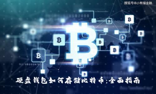 硬盘钱包如何存储比特币：全面指南