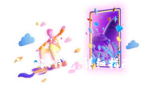 如何将ETH转账到小狐钱包：详细指南与常见问题解答