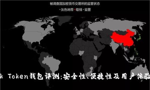 Odeik Token钱包评测：安全性、便捷性及用户体验分析