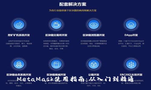 MetaMask使用指南：从入门到精通