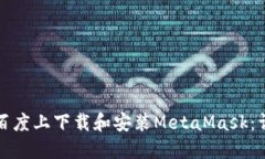 如何在百度上下载和安装MetaMask：详细指南
