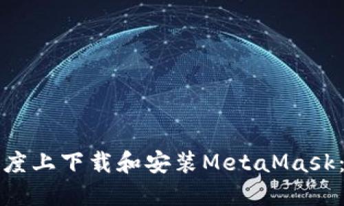 如何在百度上下载和安装MetaMask：详细指南
