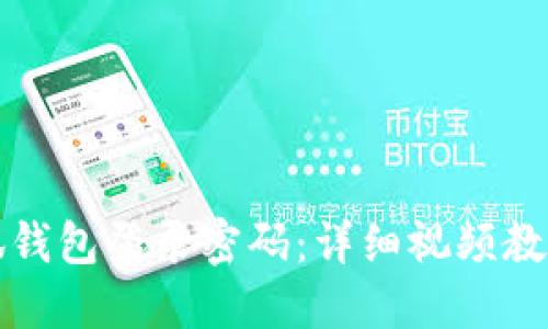 如何重置小狐钱包登录密码：详细视频教程与操作指南