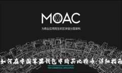 如何在中国苹果钱包中购买比特币：详细指南