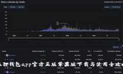 狐狸钱包app官方正版苹果版下载与使用全攻略