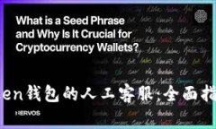 如何联系Plus Token钱包的人工客服：全面指导及常