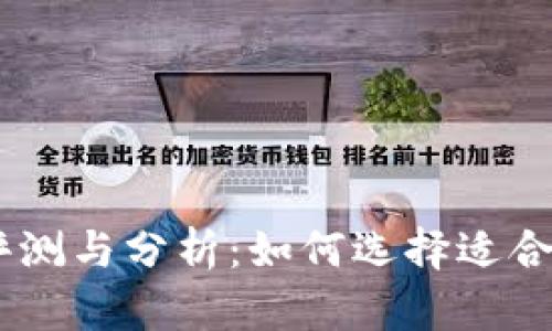 波宝钱包USDT使用评测与分析:如何选择适合自己的数字货币钱包