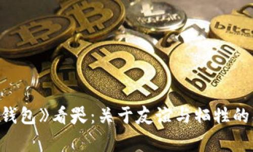 《狐狸的钱包》看哭：关于友谊与牺牲的感人故事