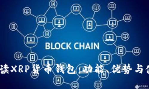 :全面解读XRP货币钱包：功能、优势与使用技巧
