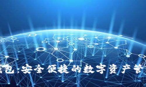 小狐钱包：安全便捷的数字资产管理利器