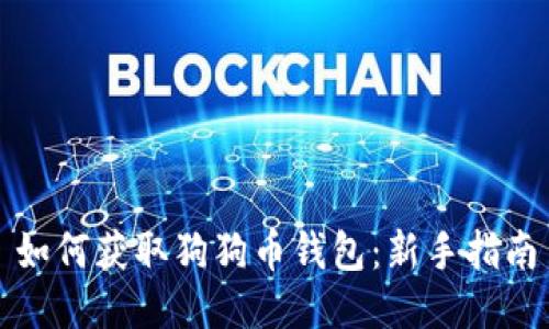 如何获取狗狗币钱包：新手指南