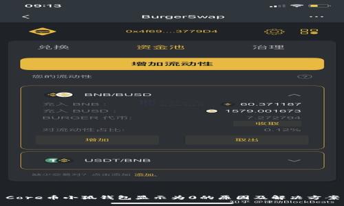 Core币小狐钱包显示为0的原因及解决方案
