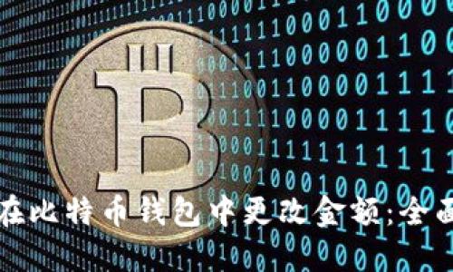 如何在比特币钱包中更改金额：全面指南