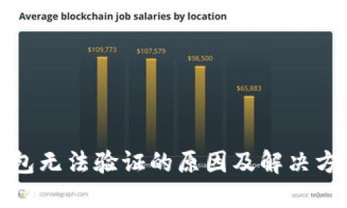 小狐钱包无法验证的原因及解决方法详解