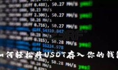 如何轻松将USDT存入你的钱包