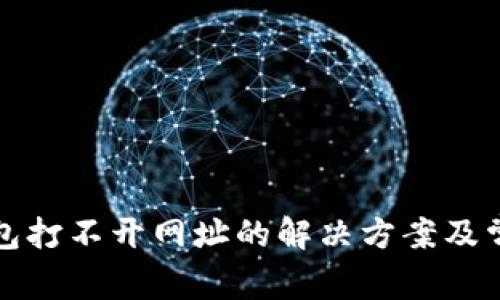 小狐钱包打不开网址的解决方案及常见问题