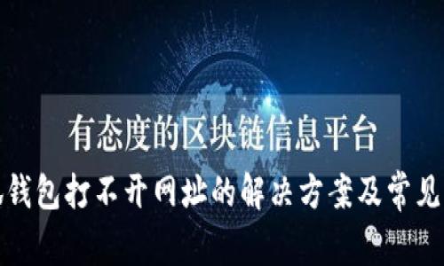 小狐钱包打不开网址的解决方案及常见问题